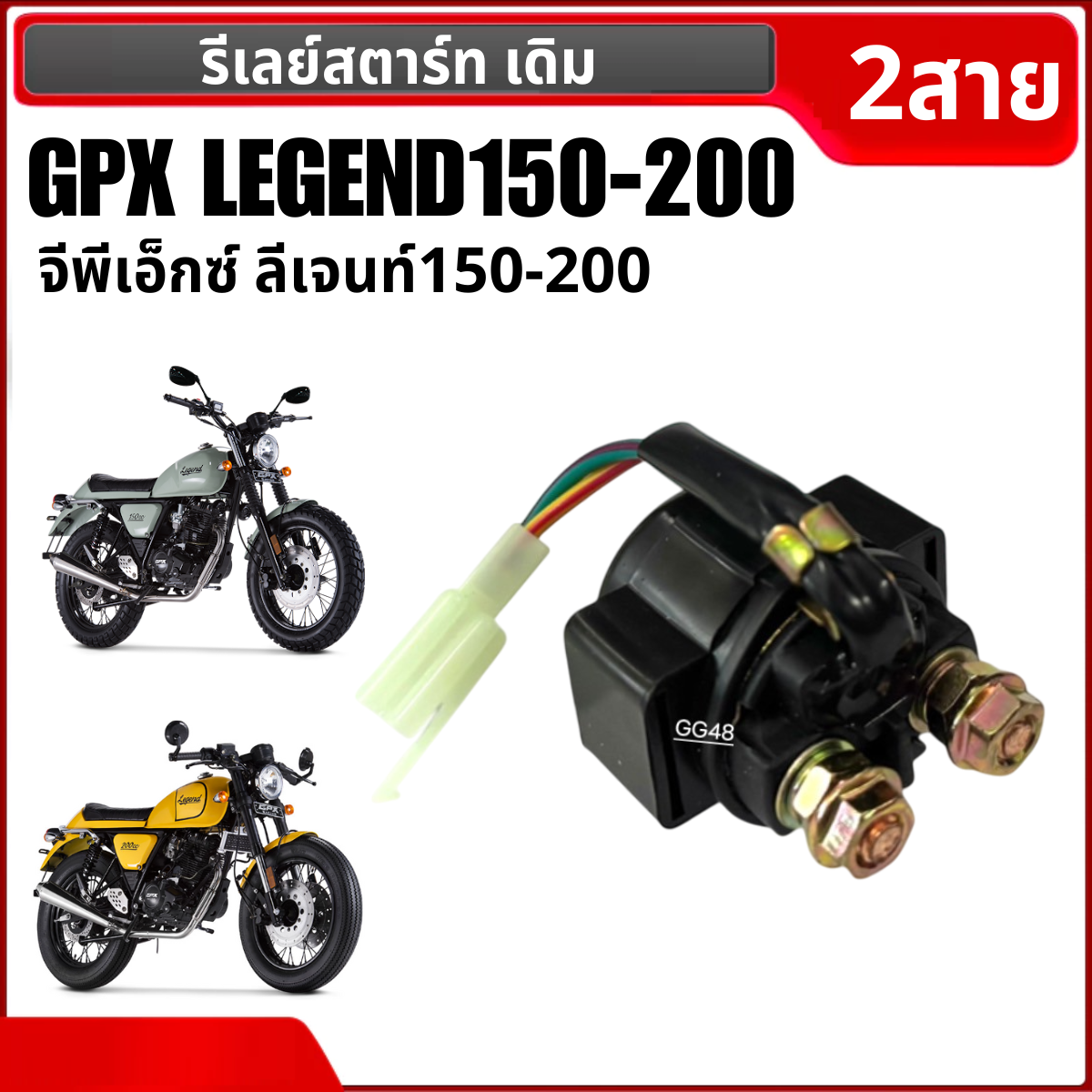 รีเลย์สตาร์ท 2สาย ดีเลย์สตาร์ท GPX LEGEND150, LEGEND200 จีพีเอ็กซ์ ลีเจนท์150-200 รีเรสตาร์ท อย่างดี ใช้งานได้ยาวนาน Gpx legend ราคา 305 บาท*ส่งฟรี