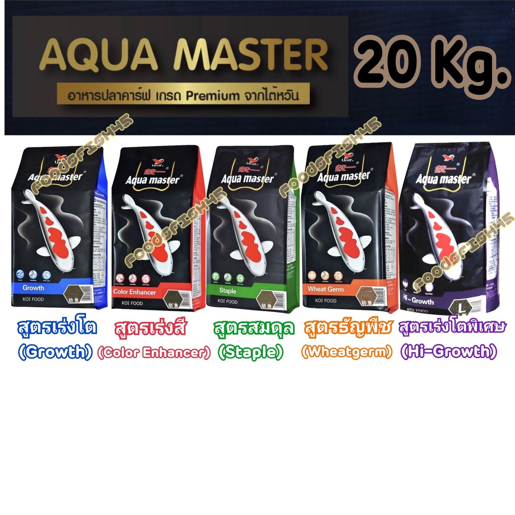 📦 [20 Kg.] อาหารปลาคาร์ฟเกรดพรีเมี่ยม Aqua Master (อความาสเตอร์) ขนาดถุง 20กก.และ 10 กก. คละสูตรได้ มีทั้งหมด 5 สูตร ราคา 1,330 บาท*ส่งฟรี