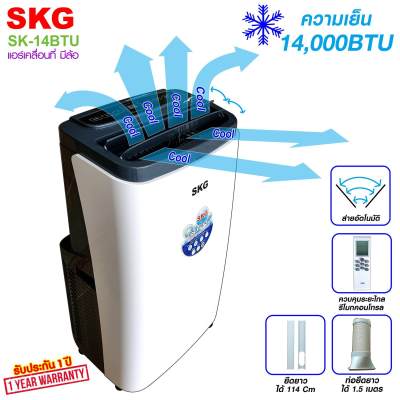 SKG แอร์เคลื่อนที่ 14000BTU รุ่น SK-14BTU (สีขาว) SKG แอร์เคลื่อนที่ 14000BTU รุ่น SK-14BTU (สีขาว)