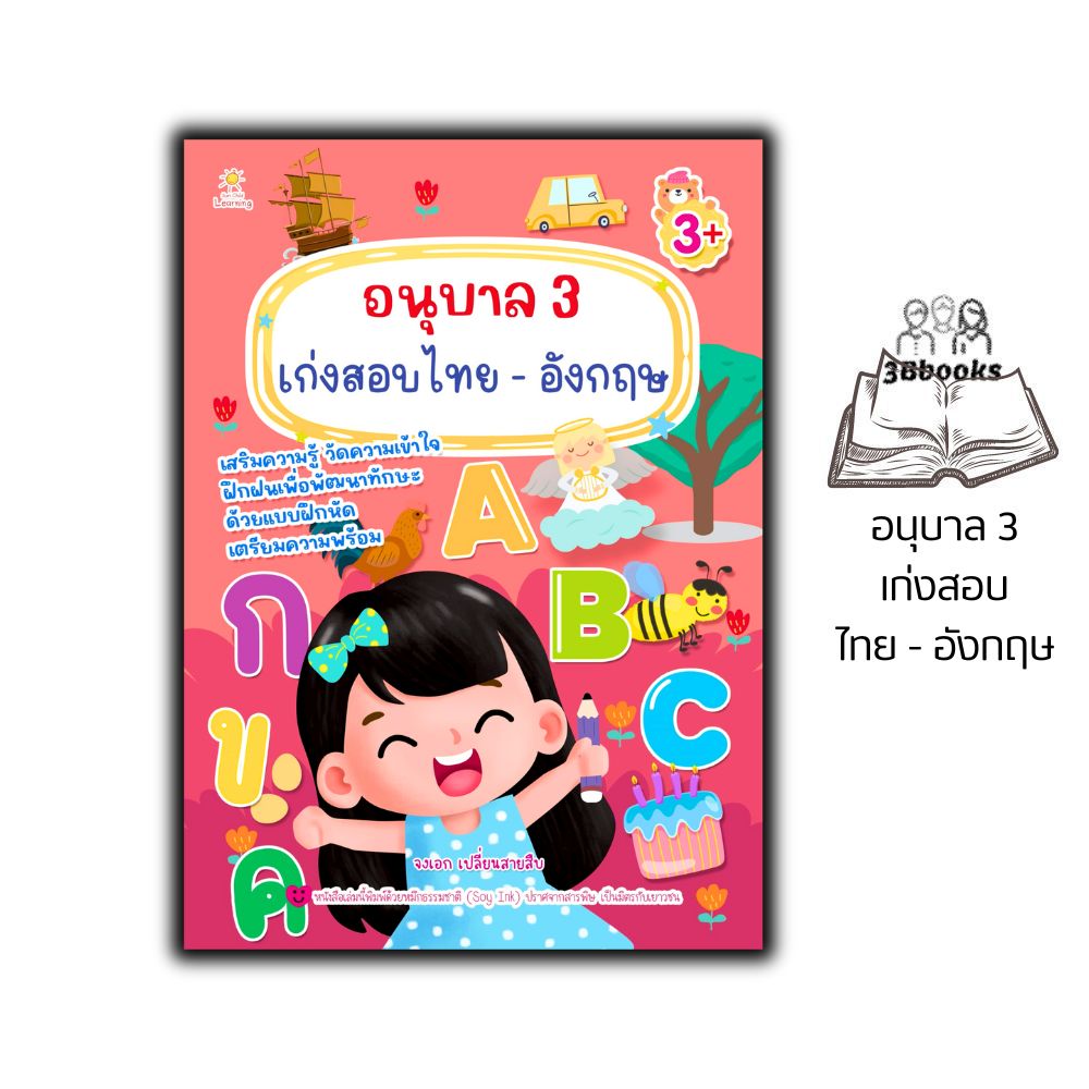 หนังสือ อนุบาล 3 เก่งสอบไทย-อังกฤษ : เสริมทักษะเด็ก หัดอ่าน-เขียน คู่มือเรียนอนุบาล แบบฝึกหัดคัดลายมือ