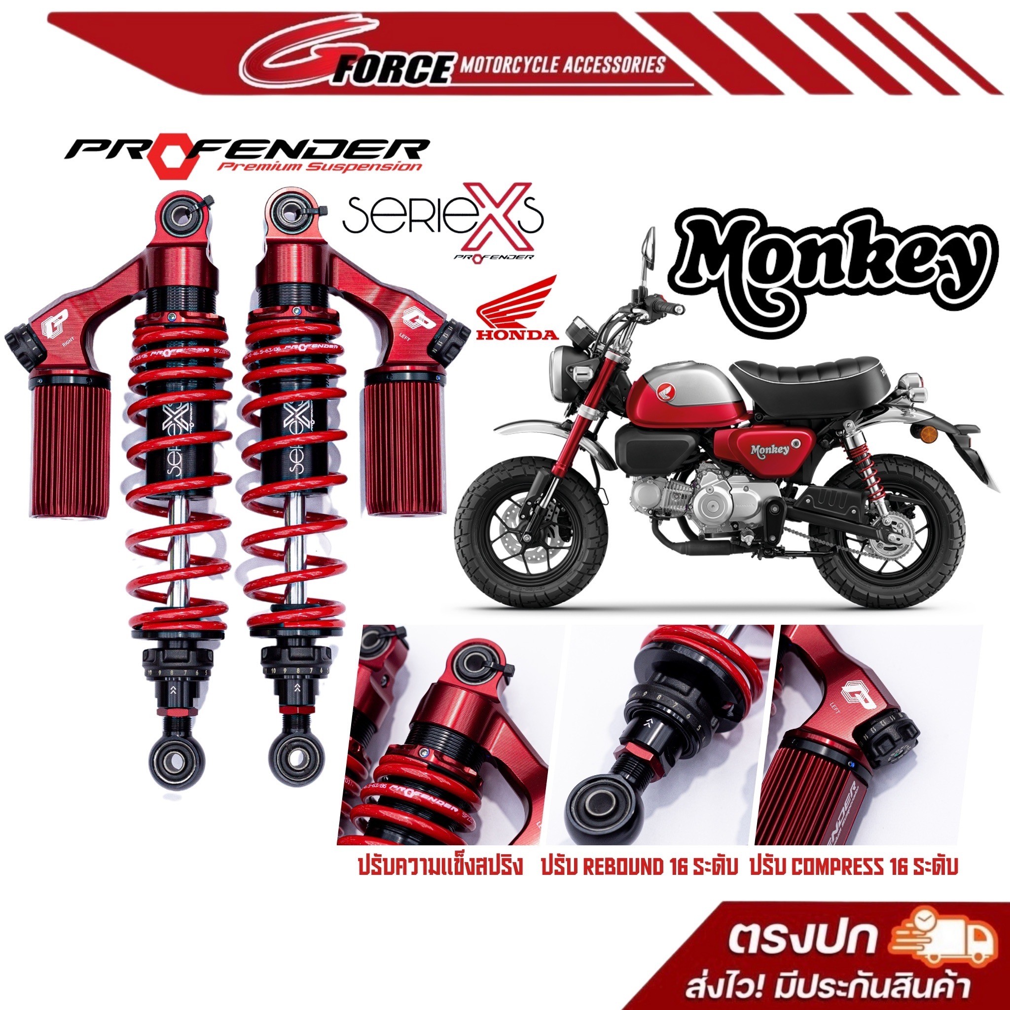 ส่งฟรี 🚩 โช้คProfender Honda Monkey125 ( ปี 2019 - 2022 ) X SERIES โช๊คสูง 325 - 335mm รับประกัน 1ปี พร้อมส่ง ราคา 12,900 บาท*ส่งฟรี