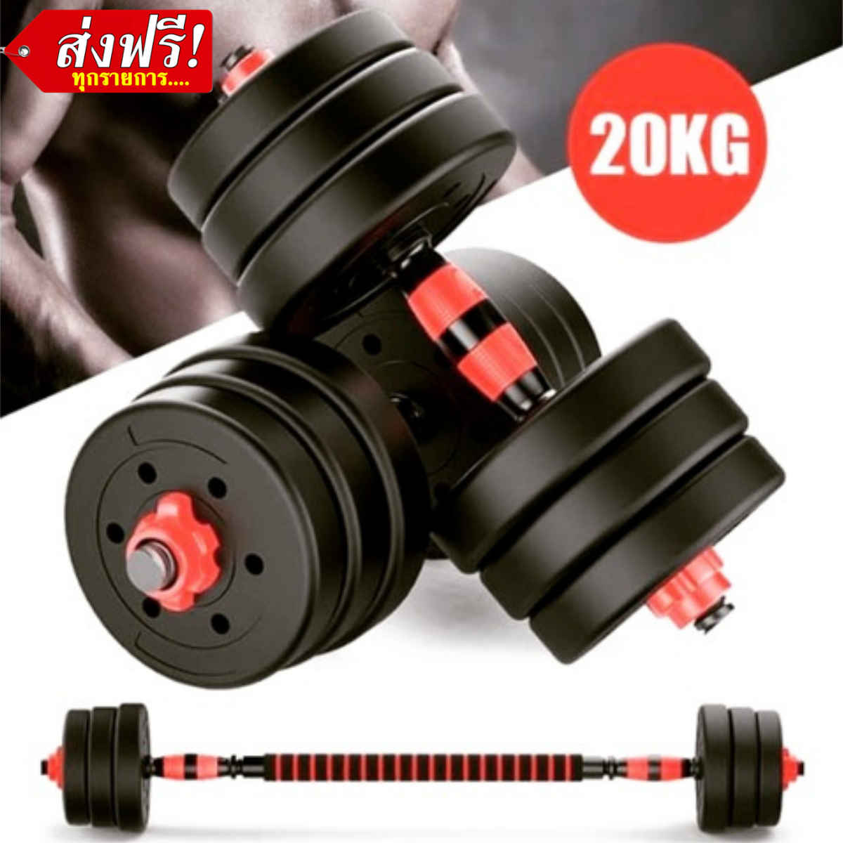 ชุดดัมเบลพร้อมบาร์เบล ออกกำลังกาย (จัดส่งฟรี) Adjustable Dumbbell and Barbell Set ชุดดัมเบลออกกำลังกาย ดัมเบลบาร์เบล ปรับน้ำหนักได้ ดัมเบลพกพา20/30/40กิโลกรัม มีเก็บเงินปลายทาง