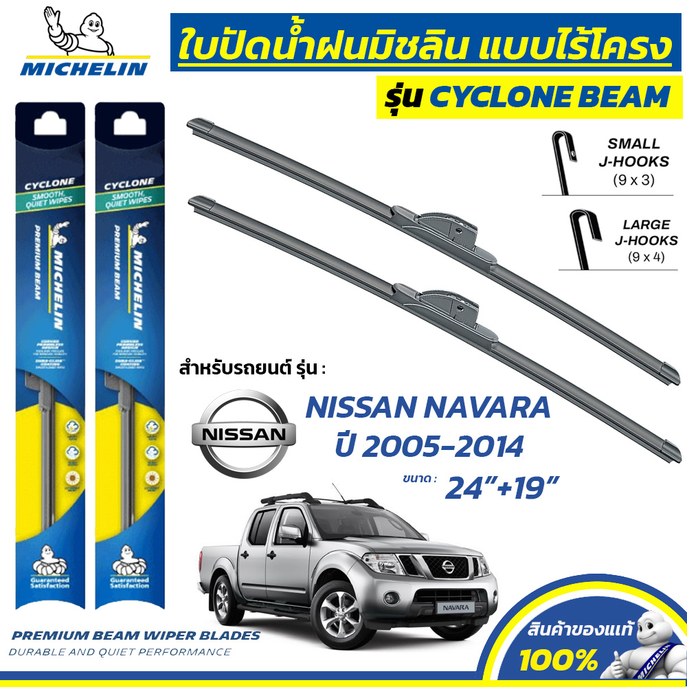 MICHELIN ใบปัดน้ำฝน แบบไร้โครง รุ่น CYCLONE สำหรับ NISSAN NAVARA ปี 2005-2014 ขนาด 24"+19" (1 คู่) ราคา 699 บาท*ส่งฟรี