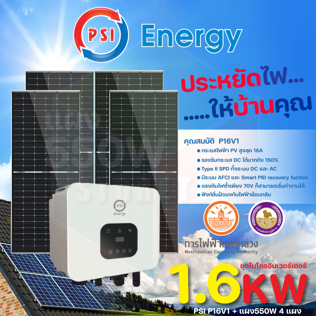 อุปกรณ์แต่งสวนและกลางแจ้ง PSI ON GRID INVERTER 1.6K ชุดไมโครอินเวอร์เตอร์ออนกริด P16V1 + แผง 550W 4 แผง ราคา 39,760 บาท*ส่งฟรี