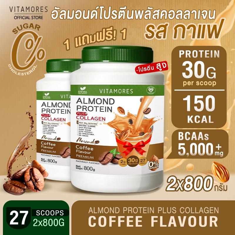 🚛ส่งฟรี ไม่มีเงื่อนไข⚡ (1แถม1) Vitamores อัลมอนด์ โปรตีน พลัส คอลลาเจน รสกาแฟ ขนาด 800 กรัม โปรตีนจากพืชผสมคอลลาเจน กลิ่นหอม ทานง่ายได้ทุกวัน ราคา 1,690 บาท*ส่งฟรี