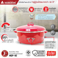 Hanabishi กระทะไฟฟ้า HEP-10 ขนาด 10นิ้ว ผิวขัดเงา กระทะไฟฟ้า รับประกันสินค้า 3 ปี