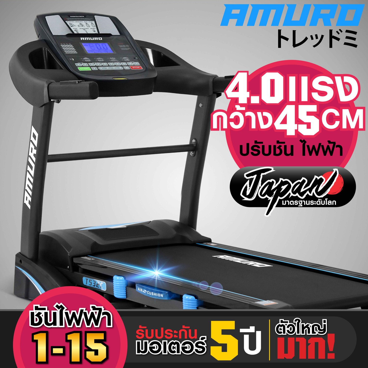AMURO ลู่วิ่งไฟฟ้า SMART AUTO Treadmill 4.0 แรงม้า ตัวใหญ่ ปรับความชั่นด้วยไฟฟ้า AUTO Incline พับเก็บได้ รุ่น T532