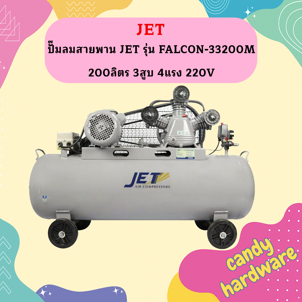อุปกรณ์ประดับยนต์และชิ้นส่วนยานยนต์ JET ปั๊มลมแบบสายพานเจ็ท รุ่น Falcon-33200M 200 ลิตร 3 สูบ 4 แรงม้า 220V ราคา 18,500 บาท*ส่งฟรี