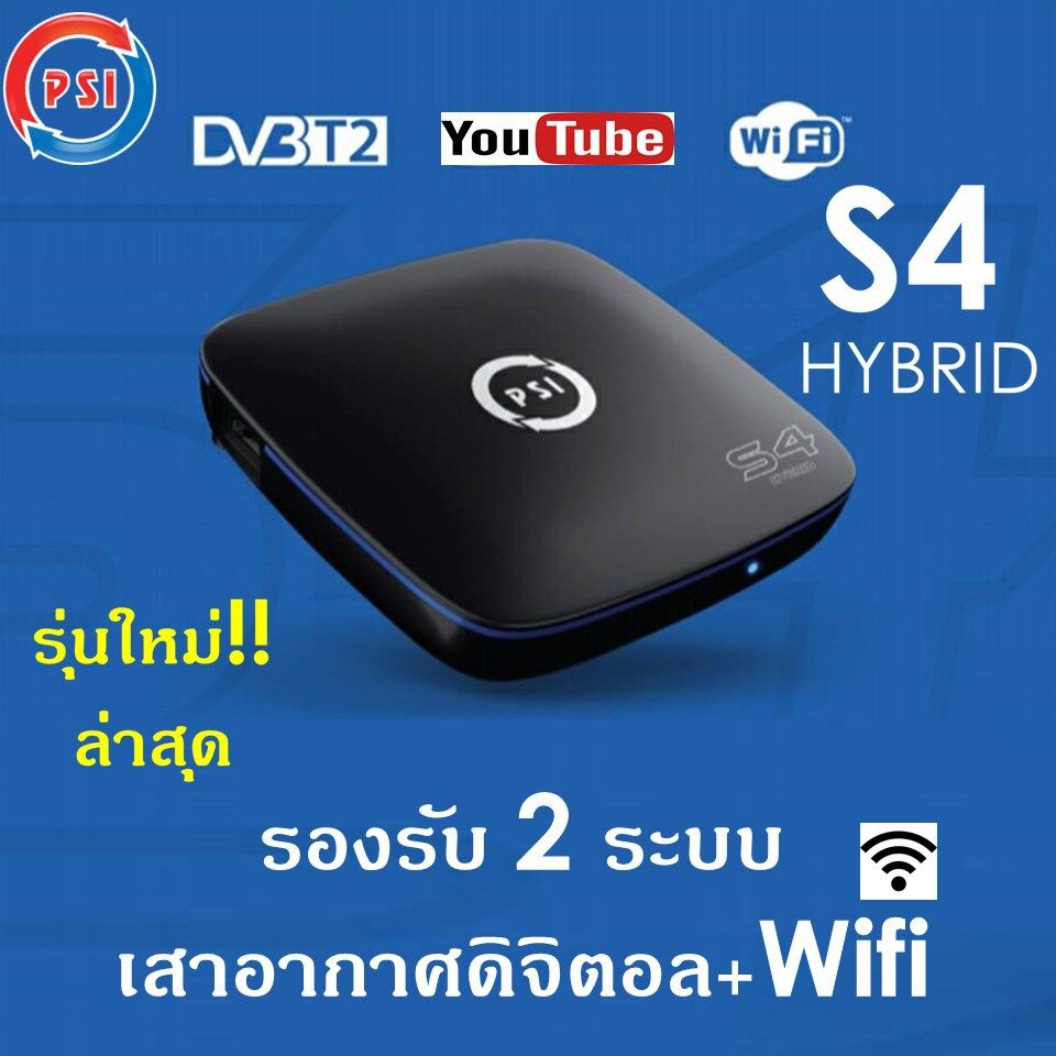 PSI S4 HYBRID กล่องดิจิตอลทีวีรุ่นใหม่ล่าสุด เชื่อมต่อผ่าน WI-FI ได้