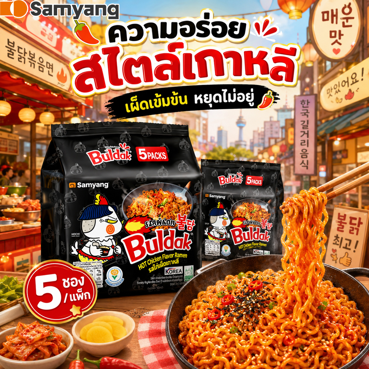 Korean Mama Samyang Buldak Hot Chicken Ramen, Korean Spicy Noodles, Buldak, Spicy Chicken Flavor, 1 Pack, 5 Packets, Genuine, Ready to Ship. ราคา 189 บาท*ส่งฟรี