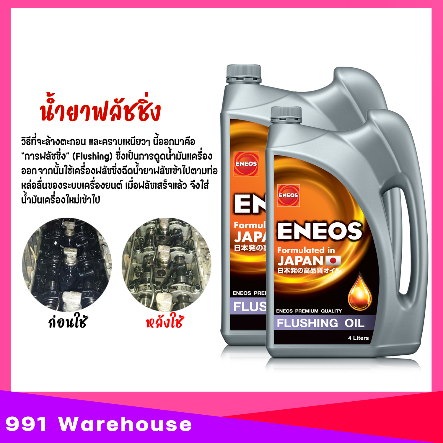ENEOS ENGINE FLUSHING OIL