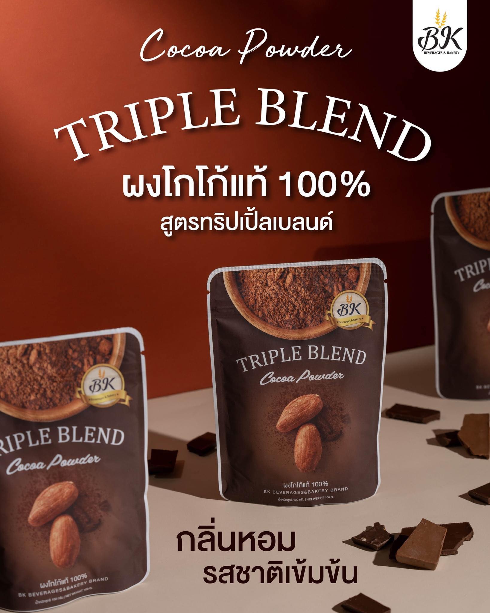 ผงโกโก้100% สูตรทริเปิ้ลเบลนด์ ราคา 65 บาท*ส่งฟรี