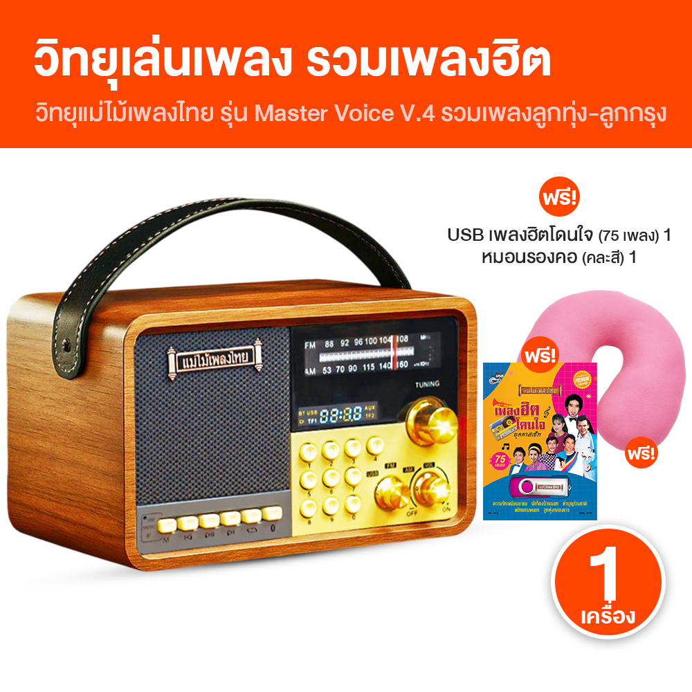 (พร้อมส่ง) เครื่องเล่นเสียง วิทยุ แม่ไม้เพลงไทย รุ่น Master Voice ดีไซน์มีหูหิ้วสำหรับพกพา รวมบทเพลงลูกทุ่งและลูกกรุง  เสียงคุณภาพดี จำนวน 1 เครื่อง พร้อมของแถม