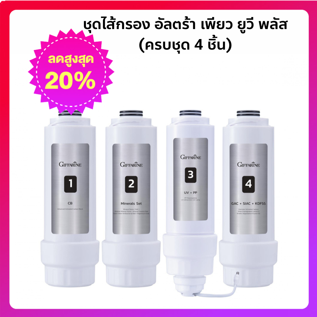 Gifrin Ultra Pure Uv Plus Filter Set (Complete Set of 4 Pieces) ราคา 6,618 บาท*ส่งฟรี