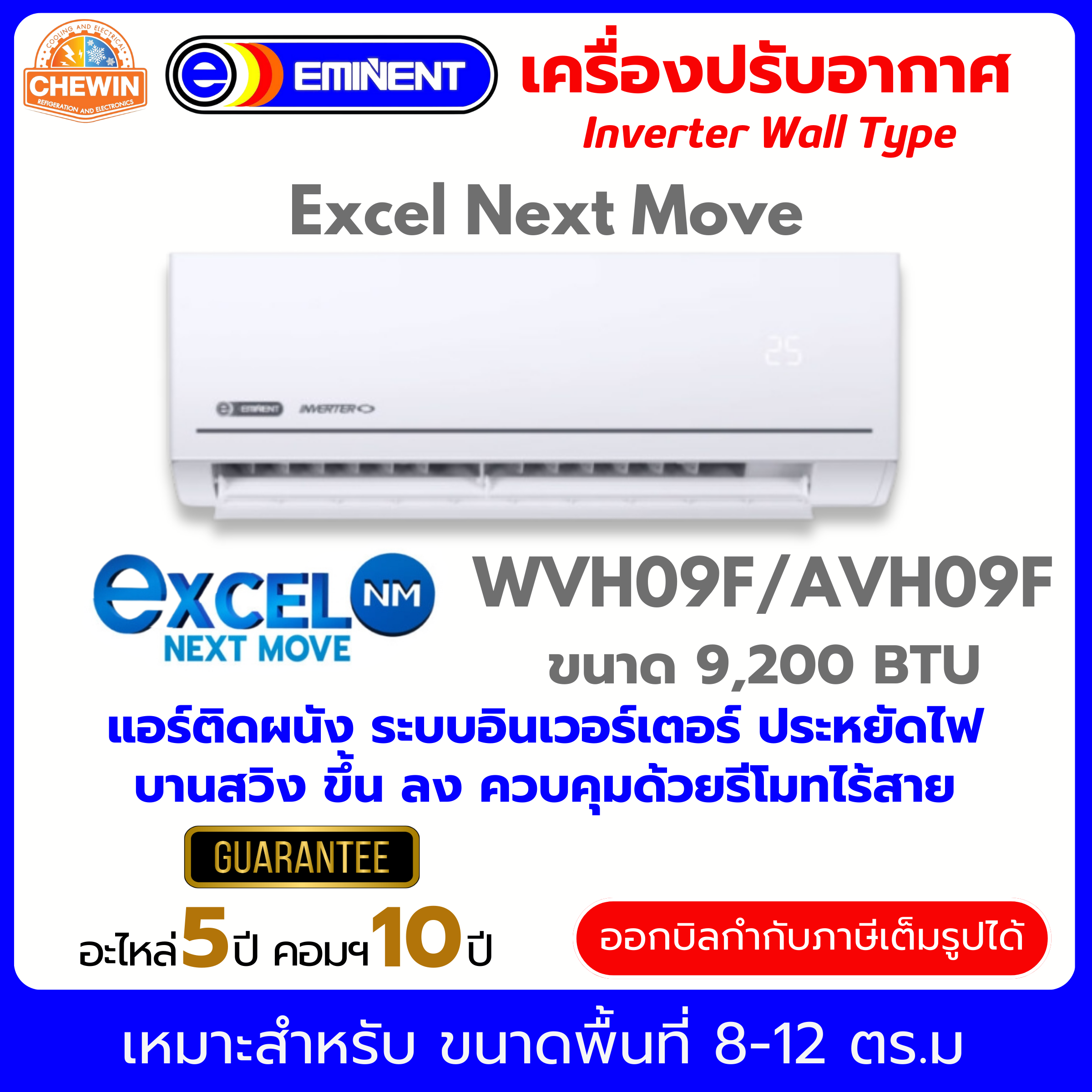 Excel NM เครื่องปรับอากาศแบบติดผนัง Inverter รุ่น AVHF/WVHF ระบบน้ำยา R32 ราคา 11,400 บาท*ส่งฟรี