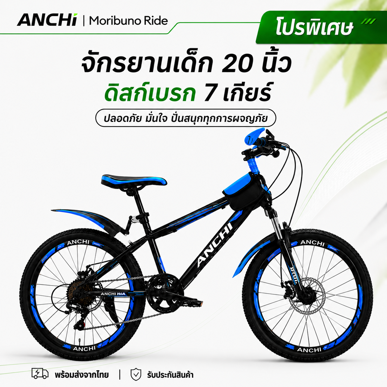 Anchi Mountain Bike 20/22/24 Inches for Children and Adults. Available in 7-Speed Gear Version, Disc Brakes, and Front Shock. High Carbon Steel Frame. ราคา 2,159 บาท*ส่งฟรี