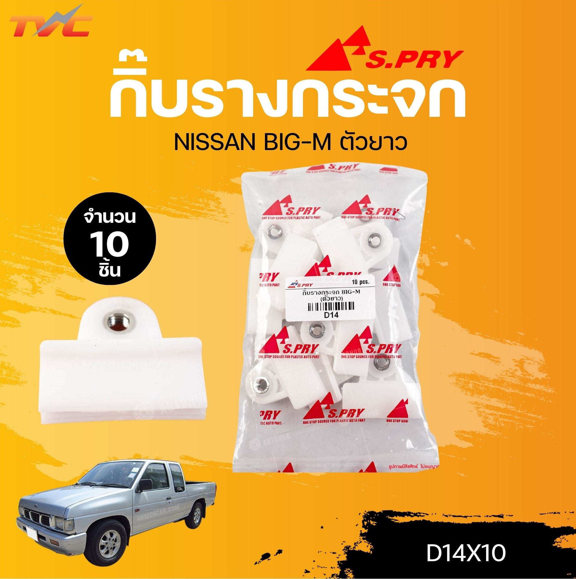 S.PRY กิ๊บรางกระจก NISSAN BIG-M ตัวยาว (D14) (10ชิ้น) | TVC ราคา 13 บาท*ส่งฟรี