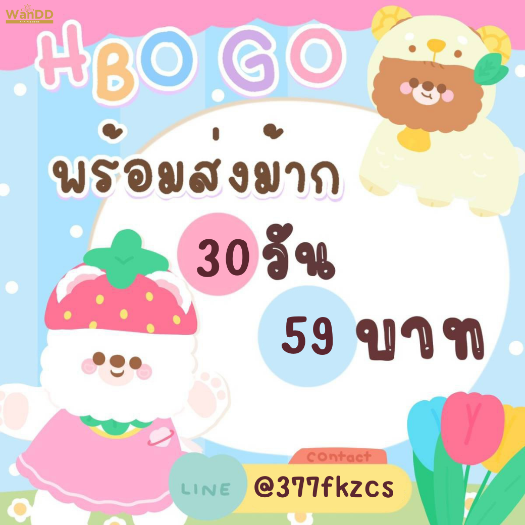 HBO GO 30 วัน | หารHBO GO | HBO GO VIP (พร้อมส่ง) รับเมลและรหัสผ่านทาง LINE ราคา 59 บาท*ส่งฟรี