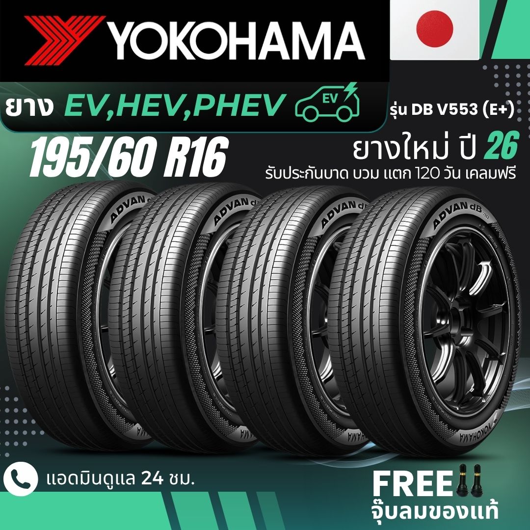 (Years 26) Yokohama Electric Vehicle Tires "Ev, Hev, Phev" 195/60R16 Model (Advan Db V553 E+) Free Delivery + Free Air Nozzle ราคา 9,400 บาท*ส่งฟรี