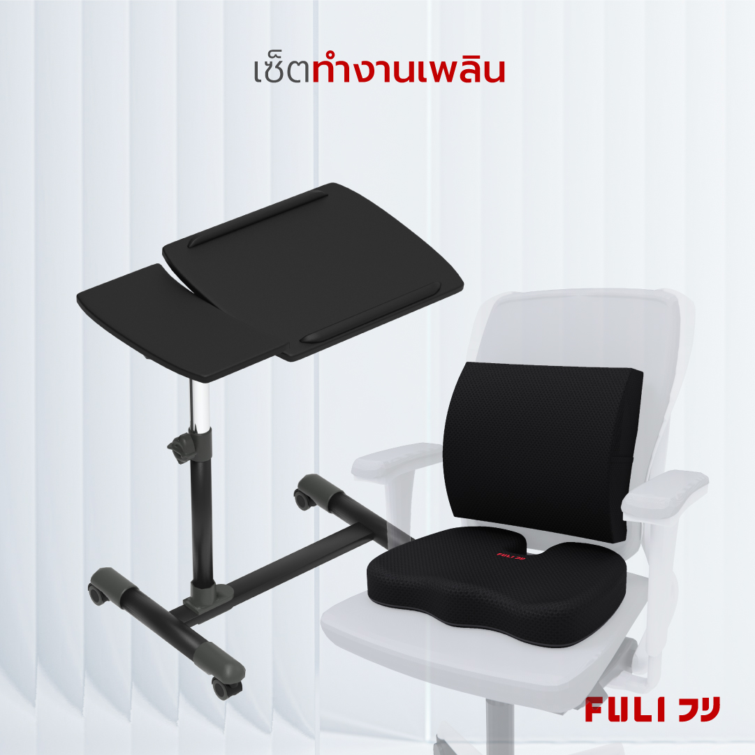 FULI  เซตทำงานเพลิน โต๊ะทำงานปรับระดับเพื่อสุขภาพ + เซตนั่งสบายเบาะรองนั่งรูปทรงยู Ergonomic Adjustable Desk 3Memory Foam Lumbar Support & U Shape cushions