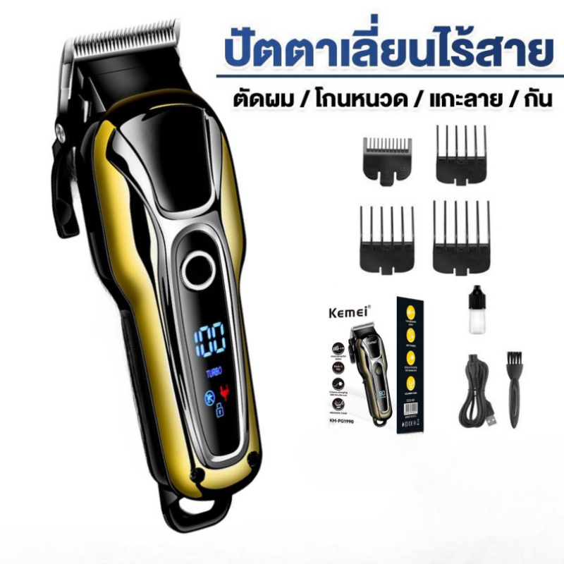 Kemei KM-1990 #แบตเตอเลี่ยนตัดผม ปัตตาเลี่ยนตัดผม แบตเตอเลี่ยนตัดผมไร้สาย ตัดผมชาย แกะลาย## ราคา 365 บาท*ส่งฟรี