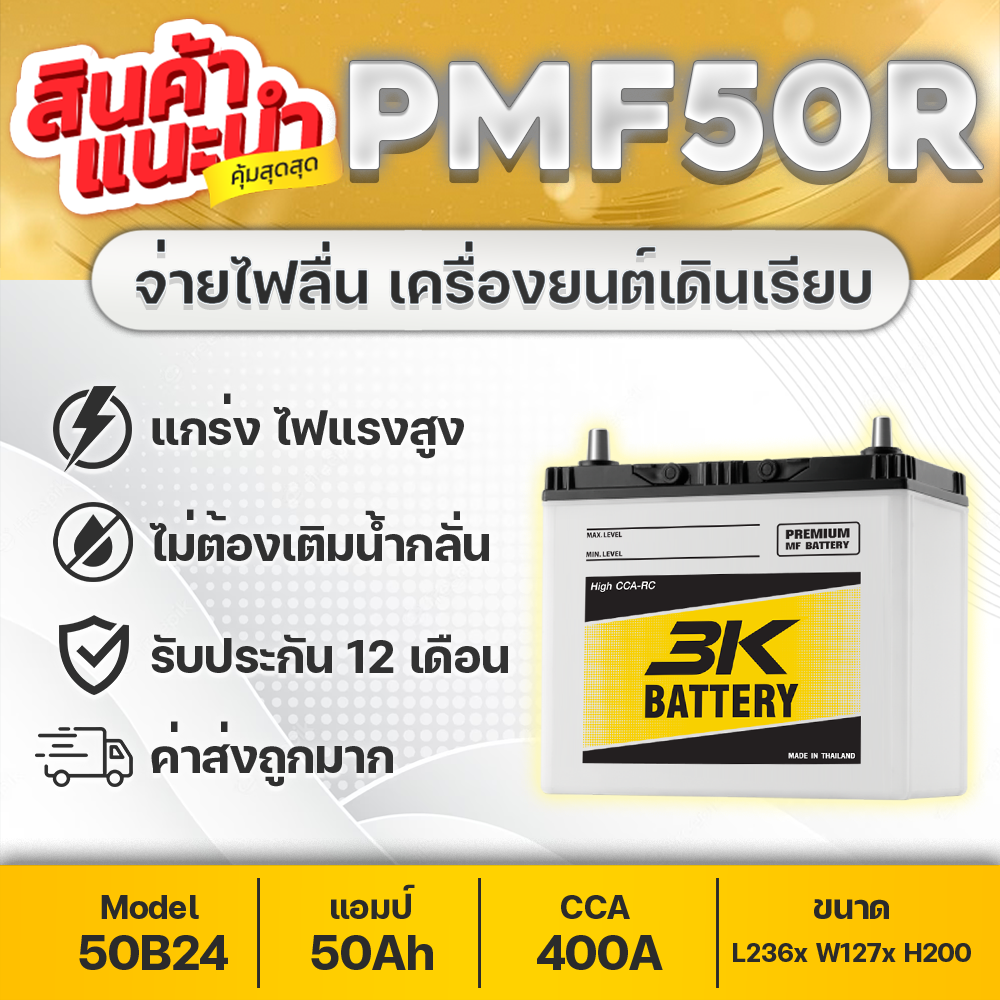 3K pmf50r 12v. 50Ah 500 CCA : Honda Civic dimension 1.7 Toyota Vios Gen 1 Avanza Soluna wish Suzuki Carry Swift 1.5 etc car battery (sedan) ราคา 1,599 บาท*ส่งฟรี