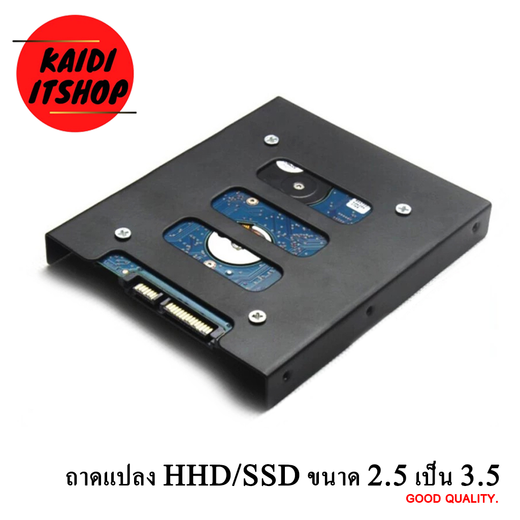 เกี่ยวกับสินค้า ถาดแปลง ฮาร์ดดิสก์ HDD / SSD ขนาด 2.5 เป็น 3.5