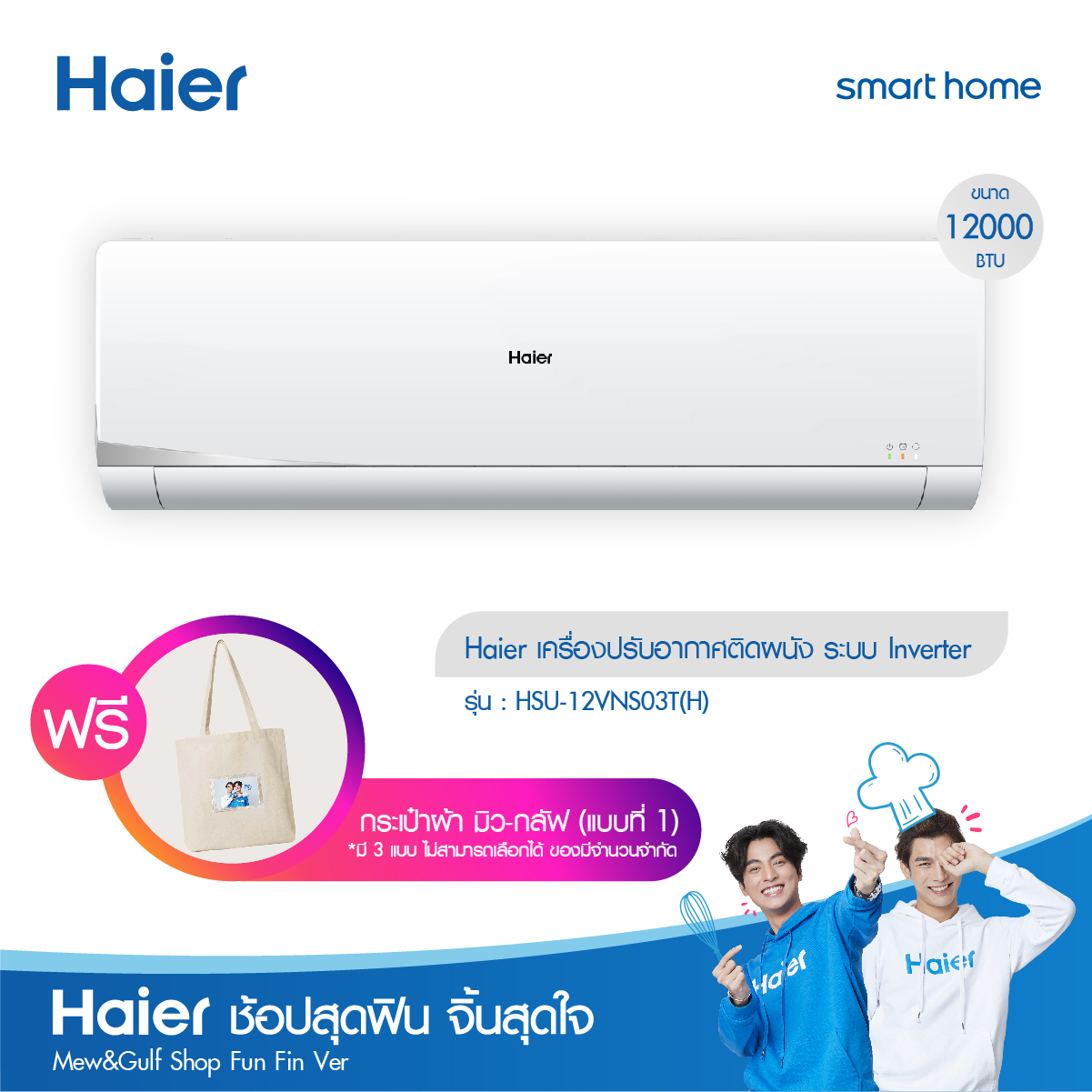 [ช้อปสุดฟิน จิ้นสุดใจ] Haier เครื่องปรับอากาศติดผนัง ระบบ Inverter ขนาด 12000 BTU
รุ่น HSU-12VNS03T(H) รวมติดตั้ง