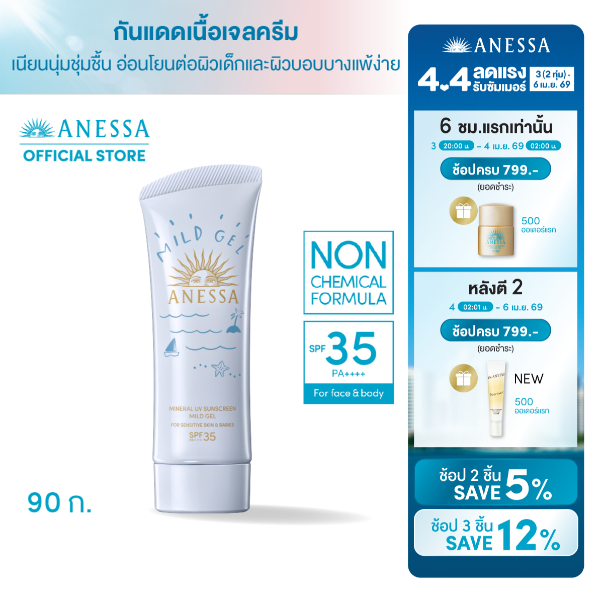 ANESSA Mineral UV Sunscreen Mild Gel NA SPF35 PA+++ 90 g (For Sensitive Skin)