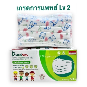 สินค้า Dura Kids ASTM LV1 หน้ากากอนามัยทางการแพทย์ เด็กโต ลายแพนด้า Size M 9.5x15 cm. Panda 1กล่อง 50ชิ้น