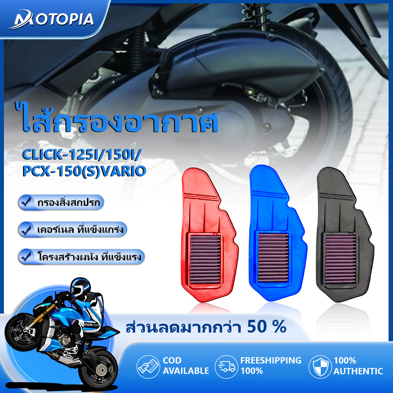 กรองอากาศรถจักรยานยนต์ล้างทำความสะอาดได้HONDA รุ่น PCX150(S) CLICK-125i CLICK-150i VARIO 125 ราคา 189 บาท*ส่งฟรี