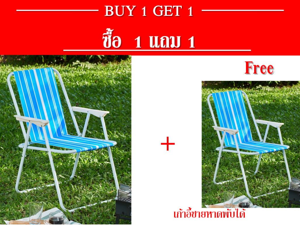 (ซื้อ 1 แถม 1) เก้าอี้ชายหาดพับได้ ขนาด : 52 x 48 x 76 ซม.