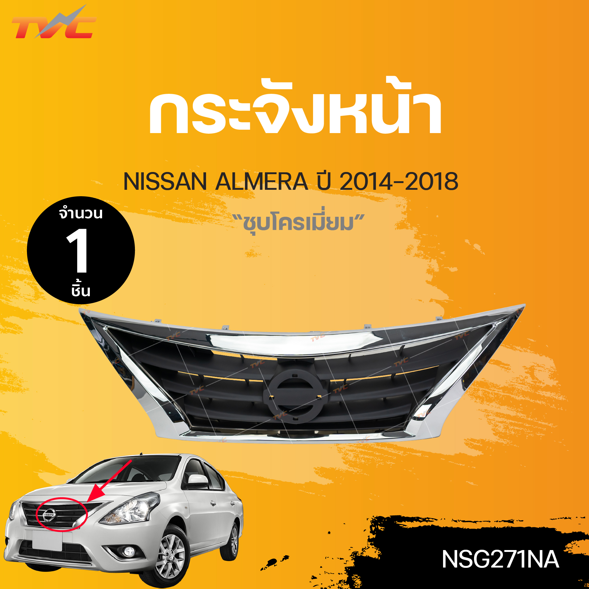 กระจังหน้า NISSAN ALMERA ปี 2014-2018 ชุบโครเมี่ยม (1ชิ้น) | TVC ราคา 1,650 บาท*ส่งฟรี