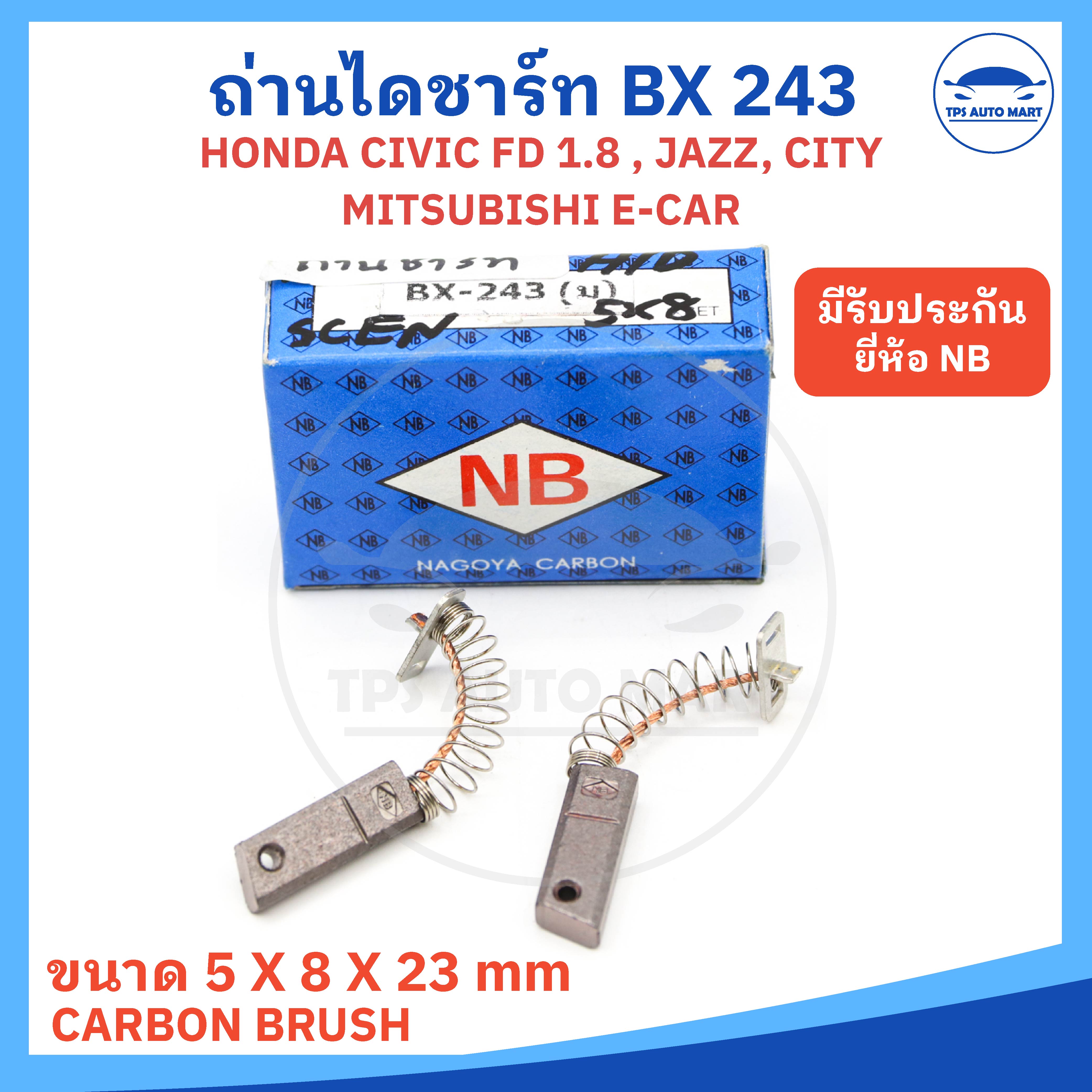 (ยี่ห้อ NB อย่างดี) ถ่านไดชาร์ท Mitsubishi สตราด้า 2.8, E-CAR, HONDA CIVIC FD, JAZZ, CITY ขนาด 5 x 8 x 23 mm รหัส BX-243 (ราคา 1 ชุดมี 2 ก้อน) ราคา 45 บาท*ส่งฟรี