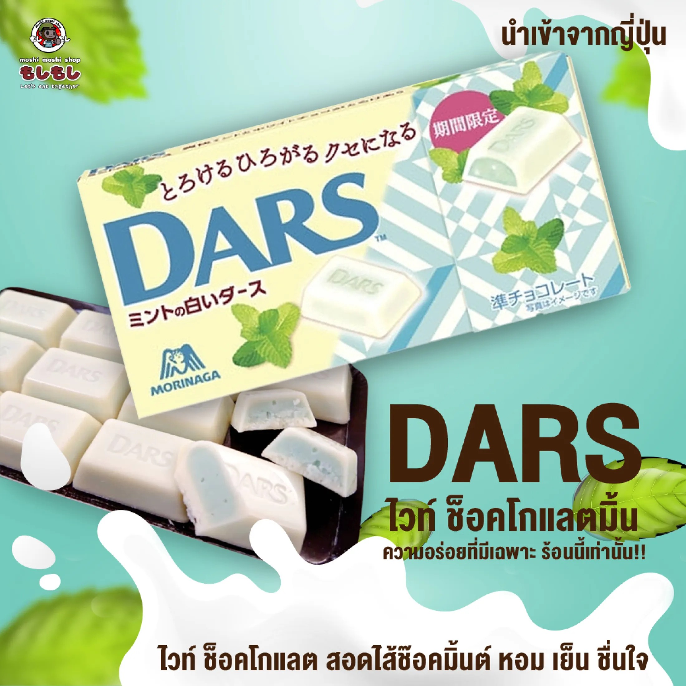 à¸žà¸£ à¸­à¸¡à¸ª à¸‡ Dars Mint Morinaga à¹„à¸§à¸— à¸Š à¸­à¸à¹‚à¸à¹à¸¥à¸•à¸ªà¸­à¸