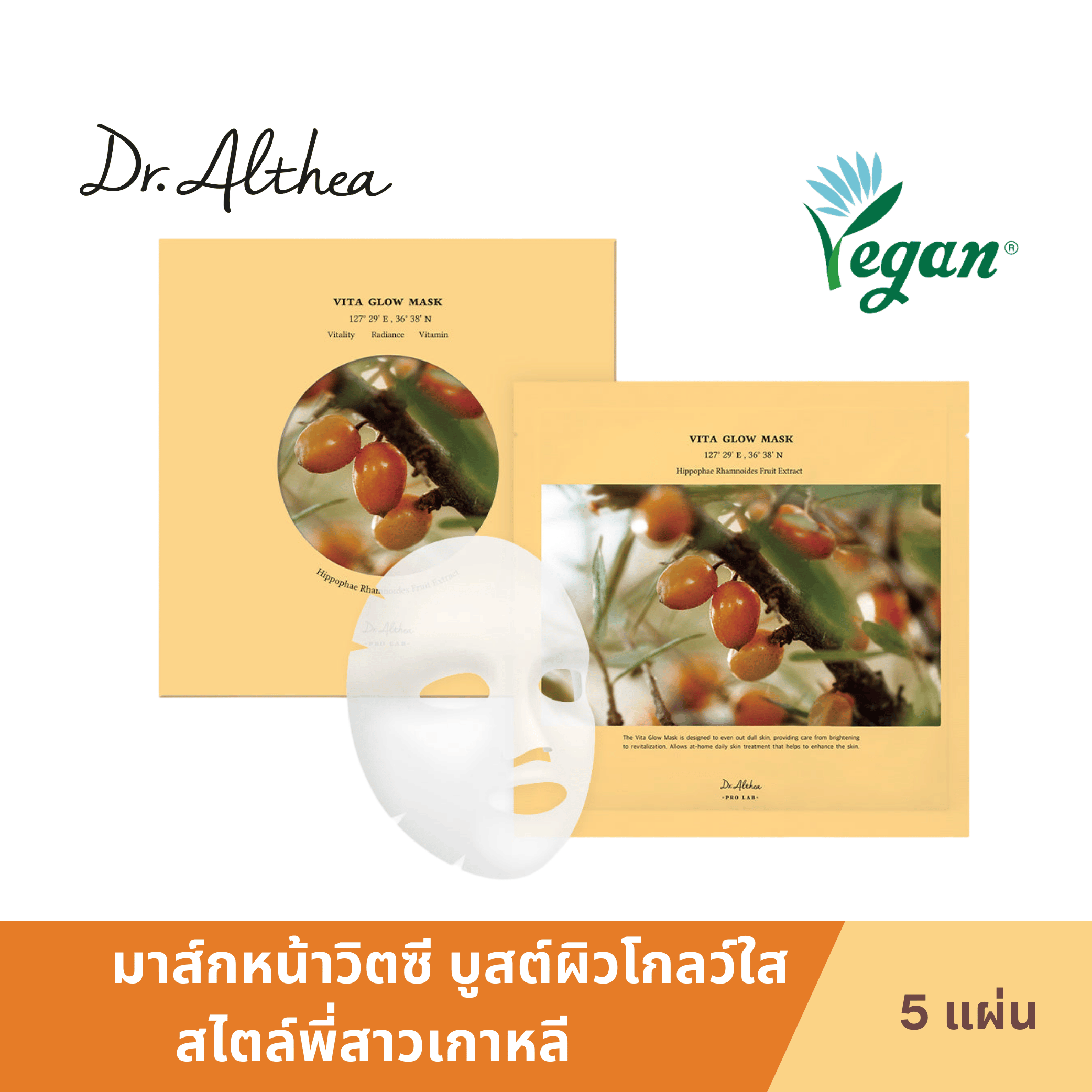 Dr.Althea VitC Glow Mask ดร.อัลเทีย แผ่นมาส์กหน้าวิตซี ปรับผิวไบร์ทโกลว์ กระจ่างใส ลดความหมองคล้ำ 1 กล่อง 5 แผ่น Vitamin C ราคา 1,080 บาท*ส่งฟรี