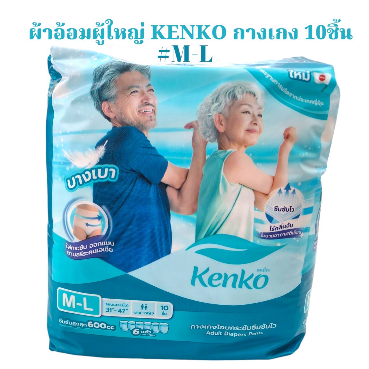 ผ้าอ้อมผู้ใหญ่ KENKO กางเกง 10 ชิ้น ผู้สูงอายุ ราคา 249 บาท*ส่งฟรี
