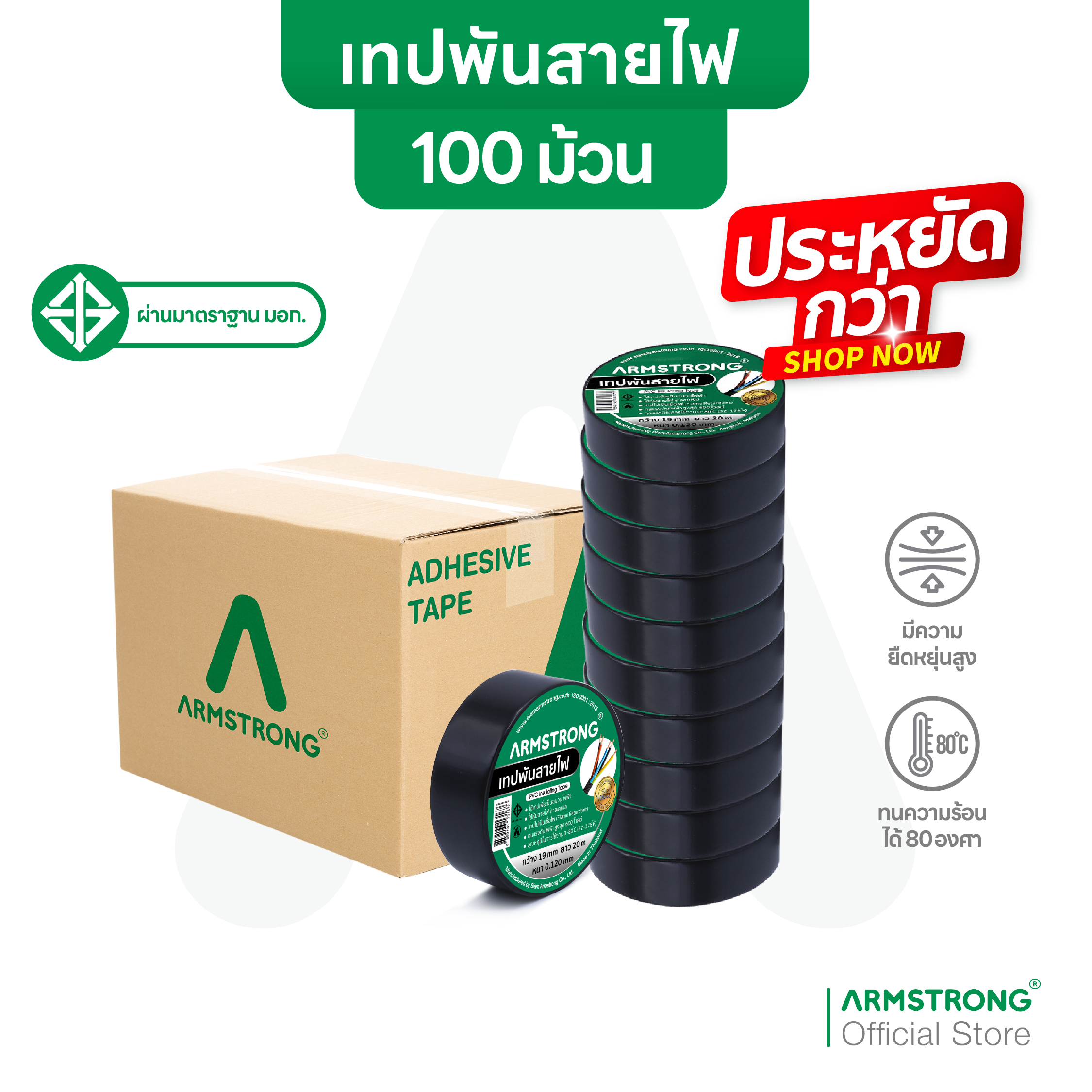 Armstrong Electrical Tape (Whole Box of 100 Rolls) Size 19mm X 10/20 Meters, Passes Tis Standards. (Thickness 0.125mm and 0.180mm) ราคา 1,010 บาท*ส่งฟรี