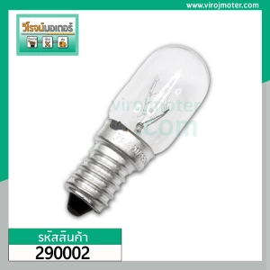 สินค้า หลอดไฟตู้เย็น เกลียวกลาง  #E14  ( แบบใส ) ( Refrigerator lamp bulb ) #290002