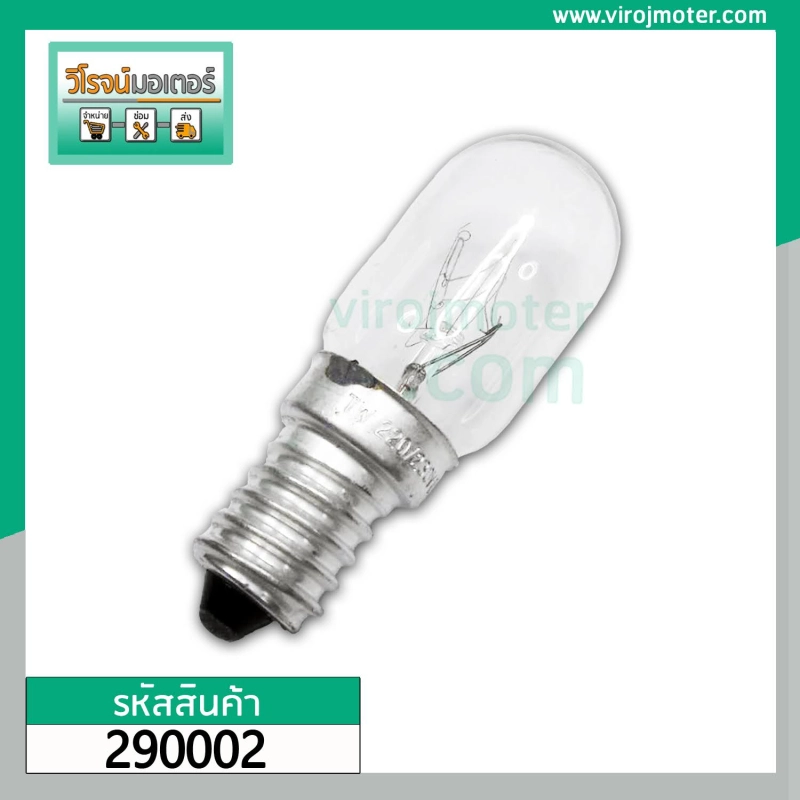 ภาพหน้าปกสินค้าหลอดไฟตู้เย็น เกลียวกลาง  E14 ( แบบใส ) ( Refrigerator lamp bulb ) 290002