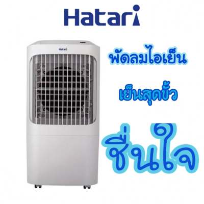 ถูกที่สุด!!!HATARI พัดลมไอเย็น AC PRO บรรจุน้ำได้ 12 ลิตร รุ่นใหม่ล่าสุด+พร้อมส่งจร้าาาา ถูกที่สุด!!!HATARI พัดลมไอเย็น AC PRO บรรจุน้ำได้ 12 ลิตร รุ่นใหม่ล่าสุด+พร้อมส่งจร้าาาา