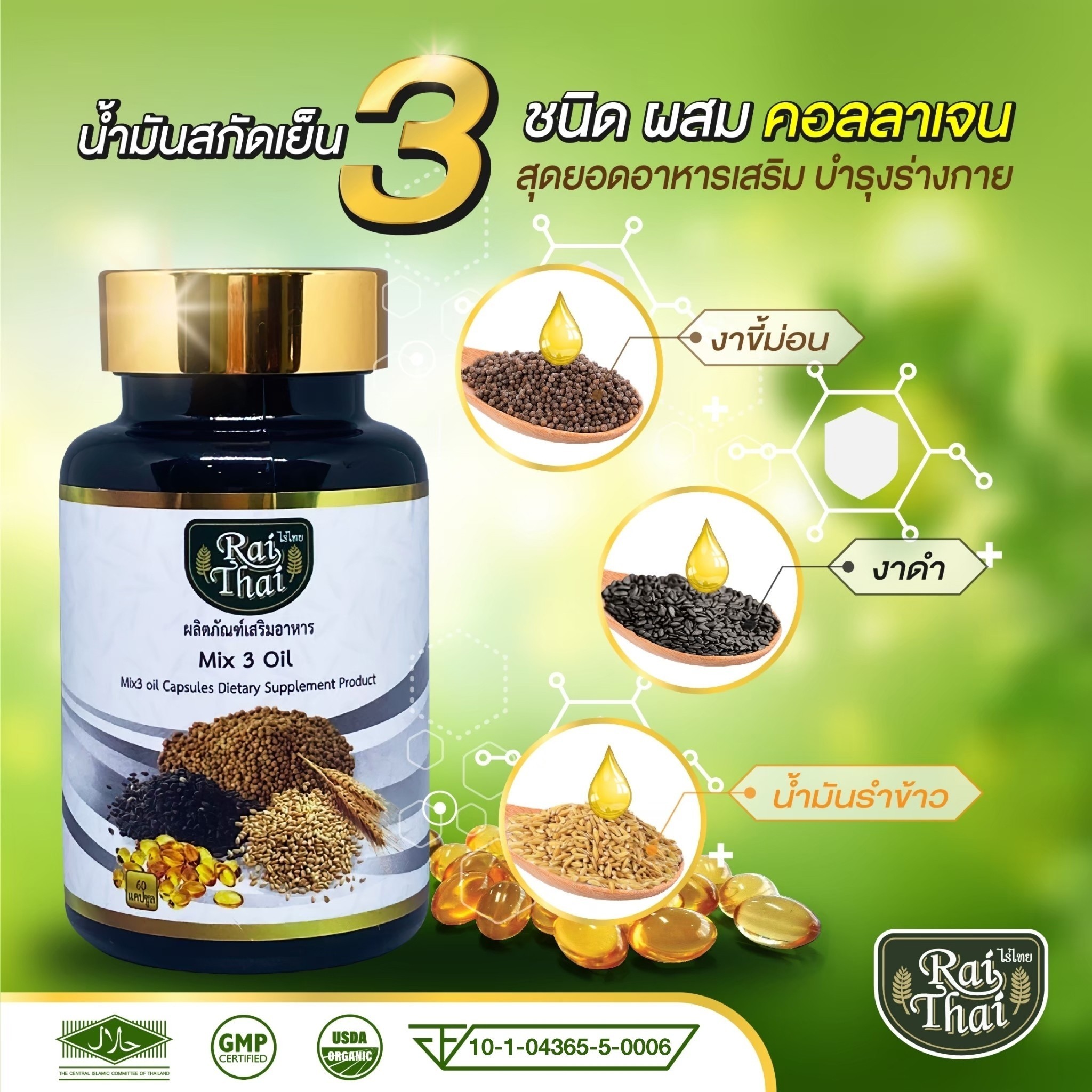 Raithai Mix3 Oil Collagen black seeds sesame 3mix rice ราคา 159 บาท*ส่งฟรี