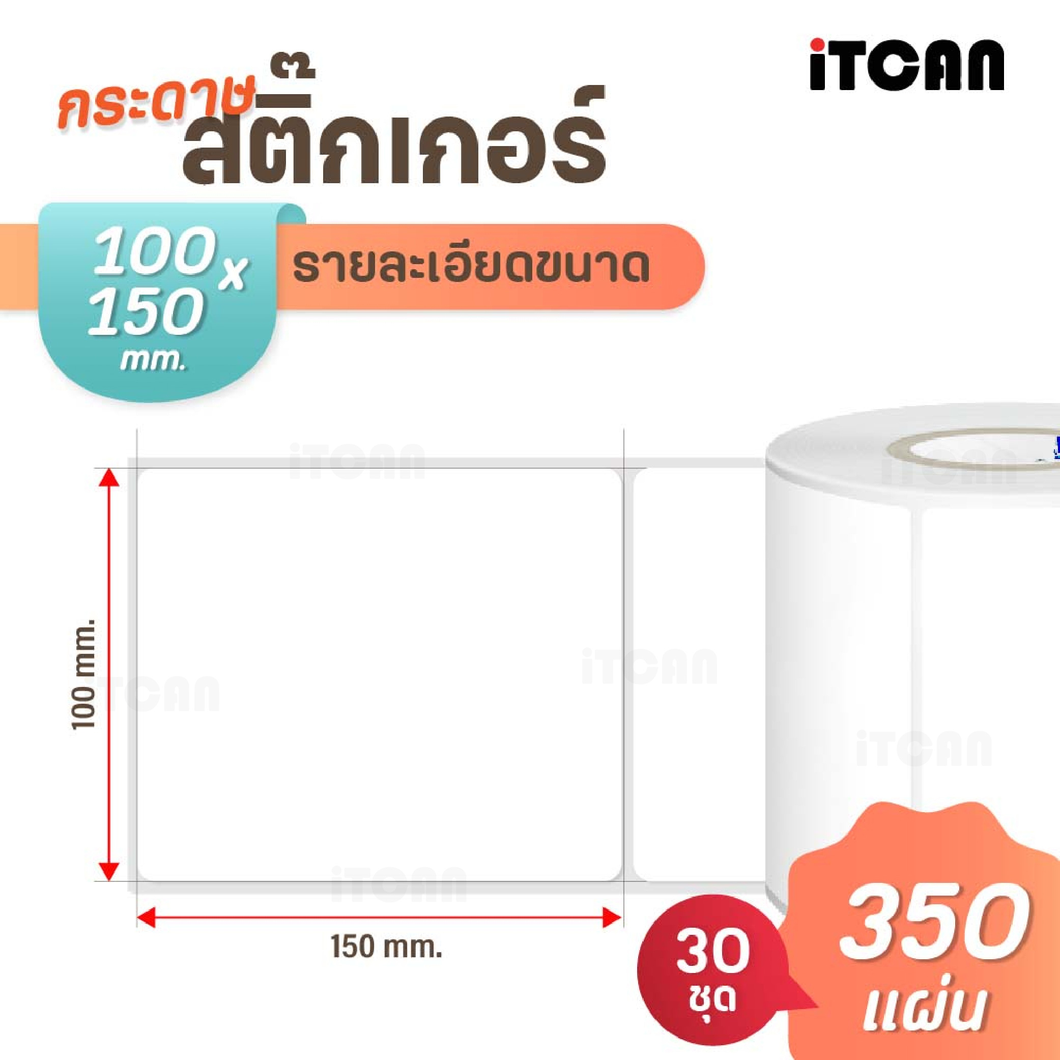 1ลัง 10000 แผ่น สติ๊กเกอร์ความร้อน 100x150 label sticker กระดาษปริ้นความร้อน ไม่ใช้หมึกกันน้ำกันน้ำมัน iTCAN