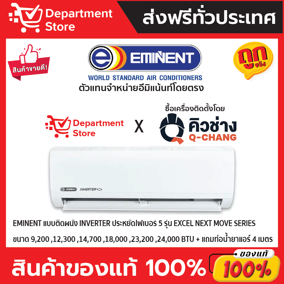แอร์อีมิแน้นท์ EMINENT แบบติดผนัง INVERTER ประหยัดไฟเบอร์ 5 รุ่น EXCEL NEXT MOVE SERIES + แถมท่อน้ำยาแอร์ 4 เมตร ( เฉพาะเครื่อง )+CAMPAIGN ราคา 18,900 บาท*ส่งฟรี