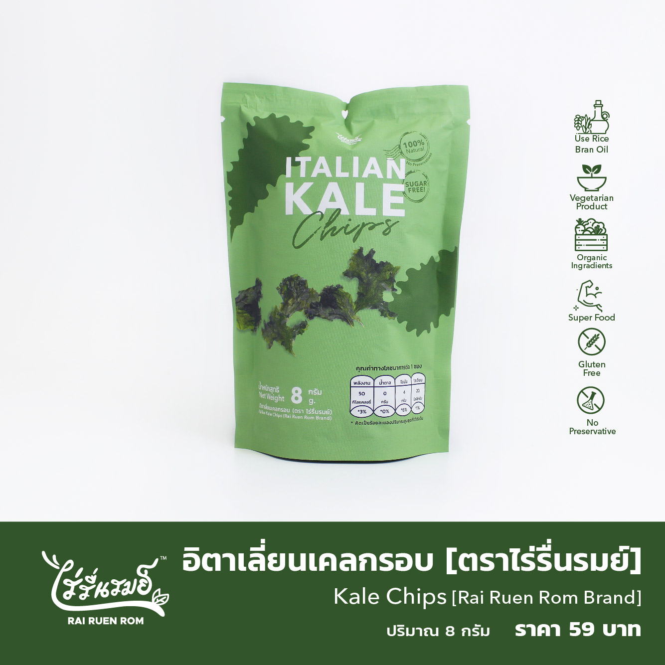 อิตาเลี่ยนเคลกรอบ ตรา ไร่รื่นรมย์ : Italian Kale Chips Rai Ruen Rom Brand ราคา 59 บาท*ส่งฟรี