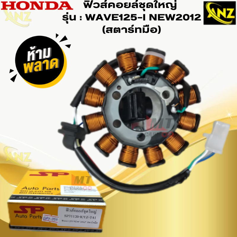 มัดไฟ ฟิวคอยล์ WAVE125-I NEW 2012สตาร์ทมือ ฟิลคอย wave125-i new 2012 สตาร์ทมือ ฟิวส์คอยล์ชุดใหญ่ HONDA ฟิลคอยล์เวฟ 125-i newสตาร์ทมือ พร้อมจัดส่ง สินค้าคุณภาพ ราคา 850 บาท*ส่งฟรี
