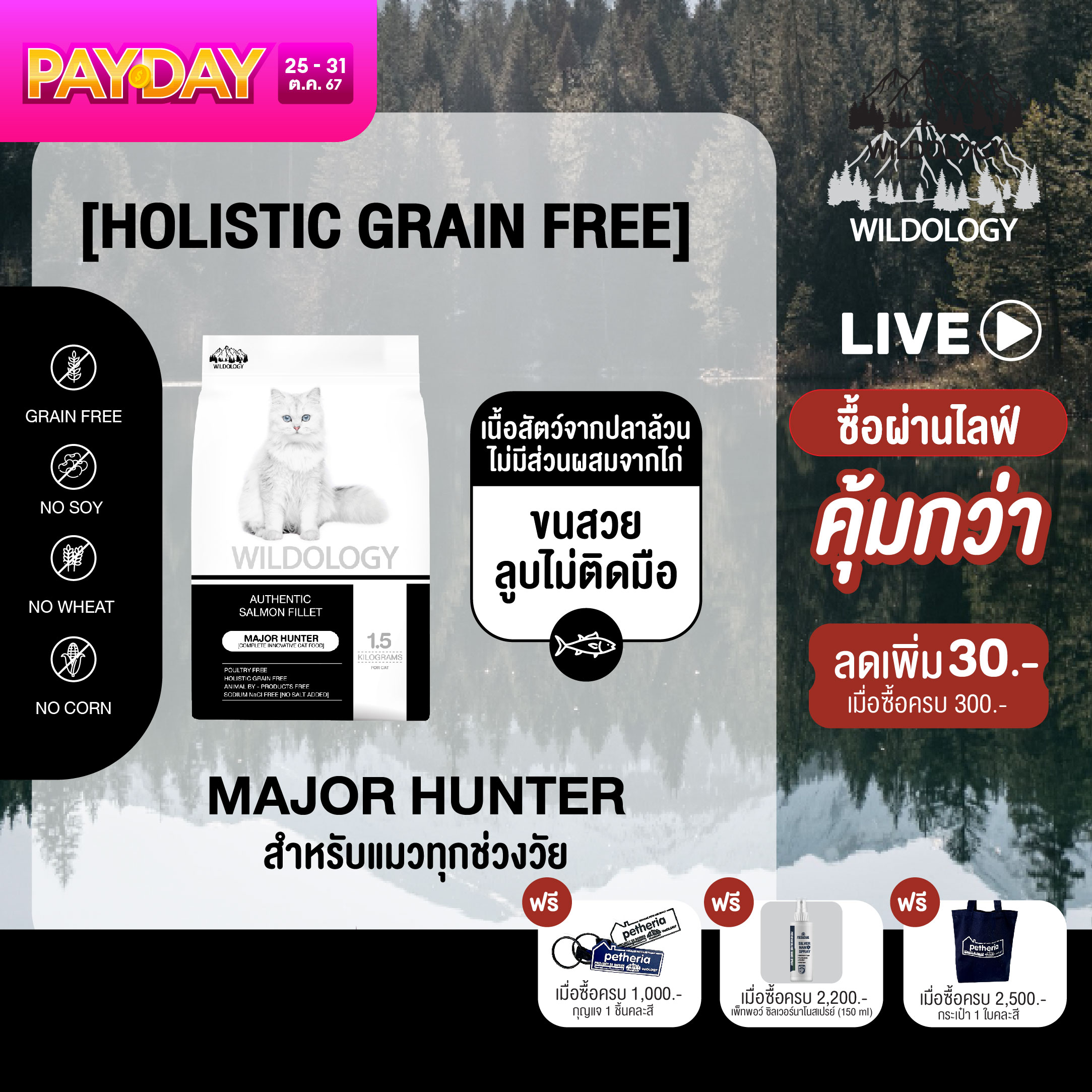 อาหารแมวแบบเม็ดโฮลิสติกเกรนฟรี ไวลด์โอโลจีสำหรับแมวทุกอายุตั้งแต่ 3 เดือนขึ้นไป - อายุ 7 ปี จากเพ็ทเทอเรีย ราคา 323 บาท*ส่งฟรี