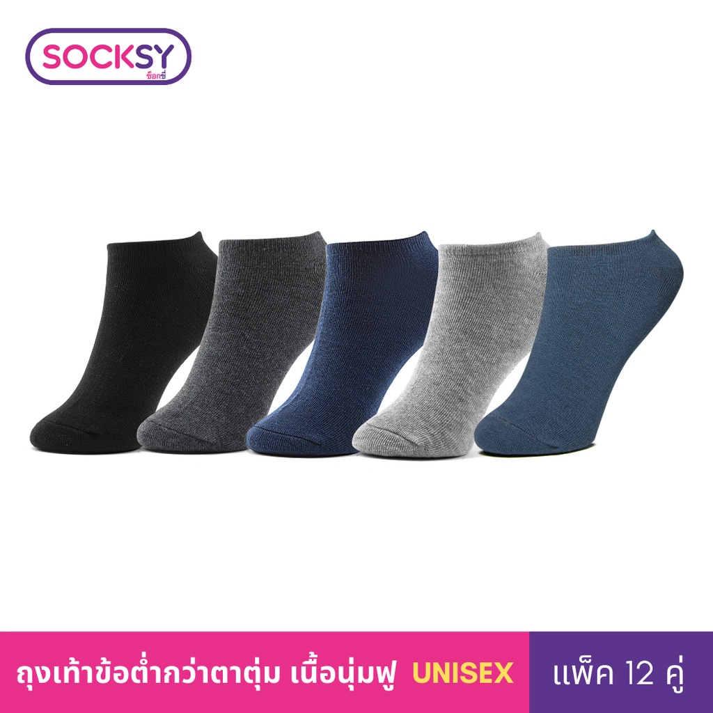 Socksy ถุงเท้าพื้นสีเข้ม ใต้ตาตุ่ม รุ่น V-1 (แพ็คสุดคุ้ม12คู่) ราคา 300 บาท*ส่งฟรี