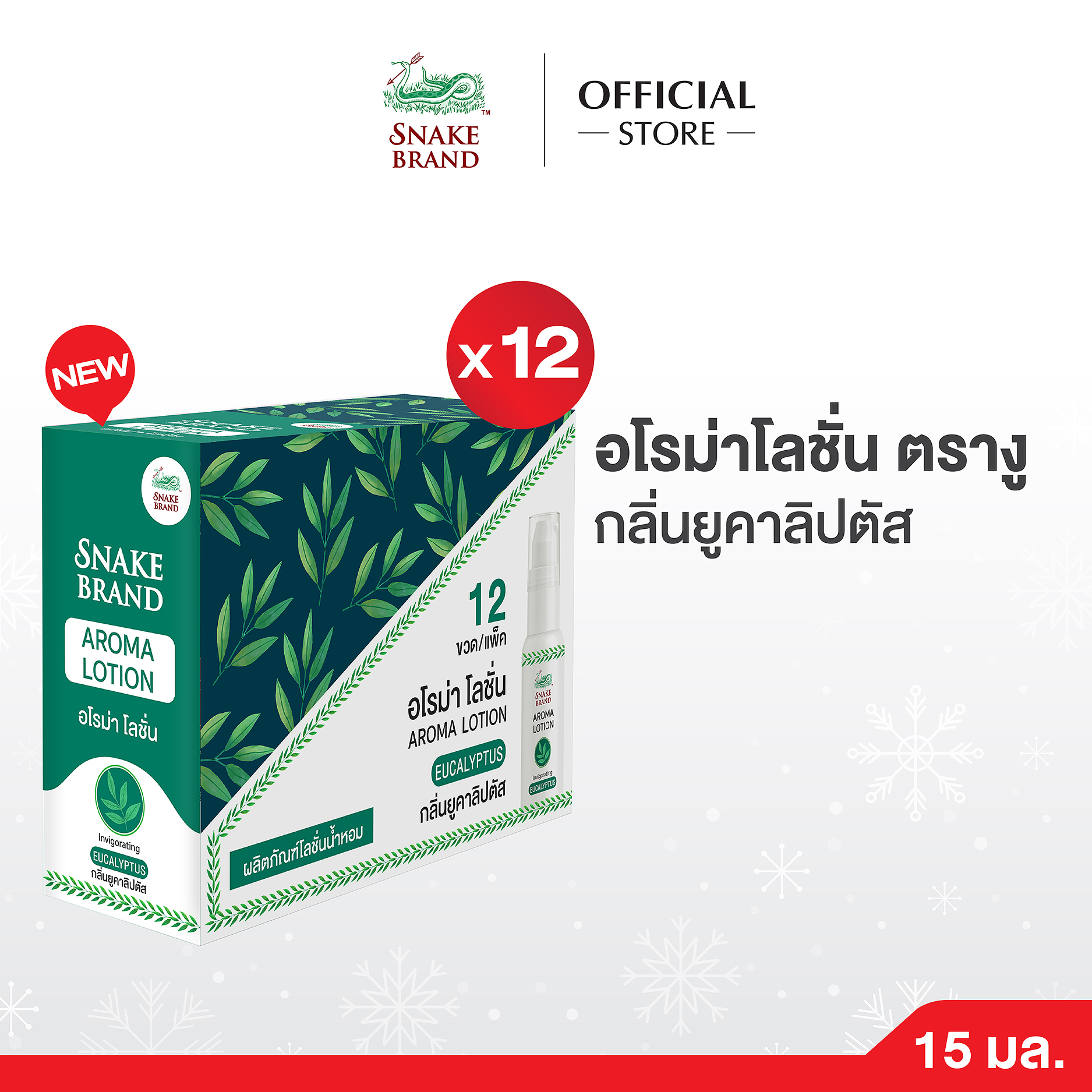 (แพ็ค 12 ชิ้น) Snake Brand Aroma Lotion Eucalyptus สเนค แบรนด์ อโรม่าโลชั่นตรางู กลิ่นยูคาลิปตัส ขนาด 15ml. ราคา 1,188 บาท*ส่งฟรี