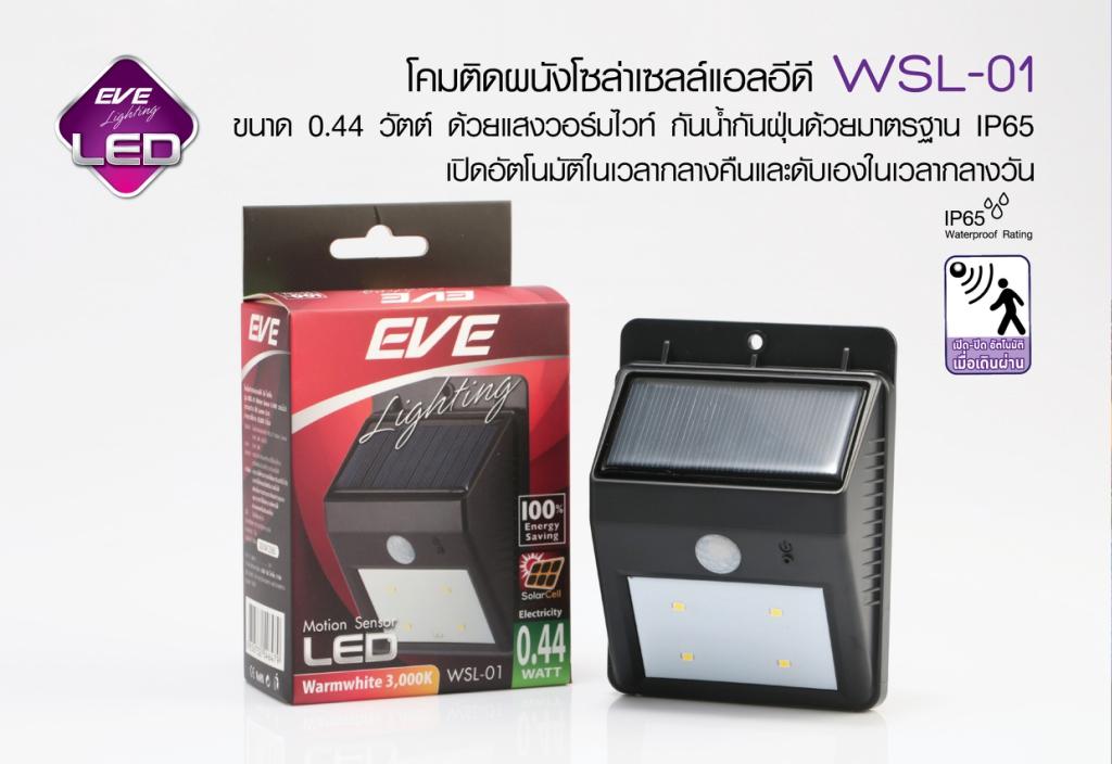 EVE โคมโซล่าเซลล์แอลอีดี WSL-01 motion sensor 0.44 วัตต์ วอร์มไวท์ ขาย EVE โคมโซล่าเซลล์แอลอีดี WSL-01 motion sensor 0.44 วัตต์ วอร์มไวท์